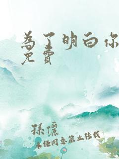 为了明白你的心免费