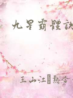 九星霸体诀