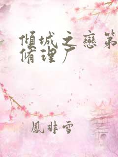 倾城之恋第一章修理厂