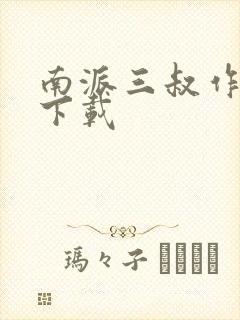 南派三叔作品集下载