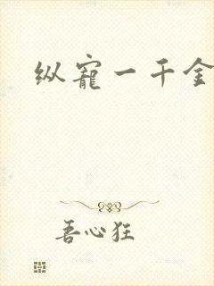 纵宠一千金凰后