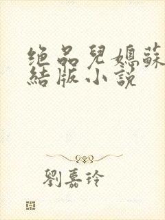 绝品儿媳苏暖完结版小说