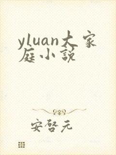 y1uan大家庭小说