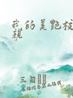 我的美艳校长母亲