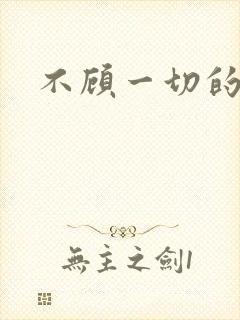 不顾一切的爱你