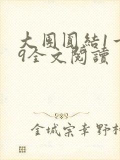 大团圆结1一39全文阅读