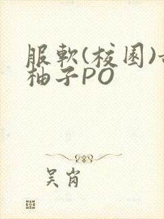 服软(校园)甜柚子PO