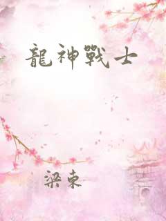 龙神战士