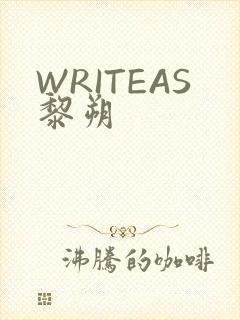 WRITEAS黎朔