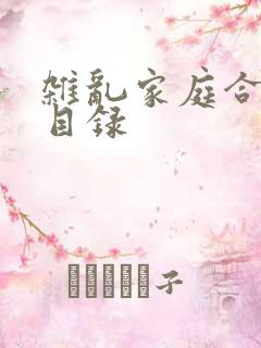 杂乱家庭合家欢目录