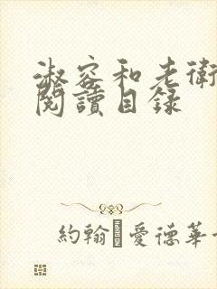 淑容和老卫全文阅读目录