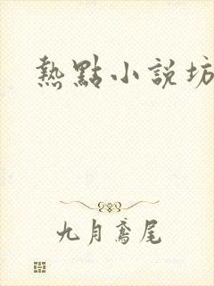 热点小说坊