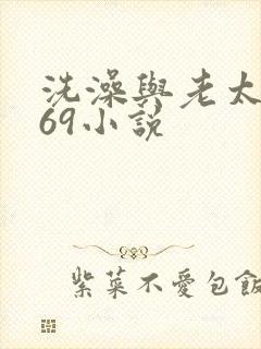 洗澡与老太风流69小说