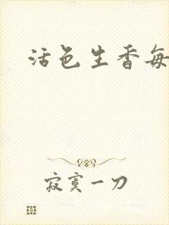 活色生香每一天