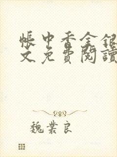 帐中香金银花全文免费阅读在线笔趣阁