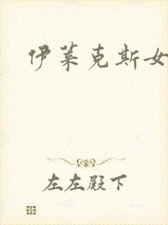 伊莱克斯女助理