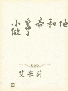 小皇帝和他皇叔做了