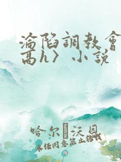 沦陷调教会所〈高h〉小说