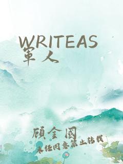 WRITEAS军人