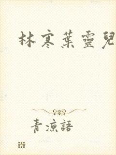 林寒叶灵儿