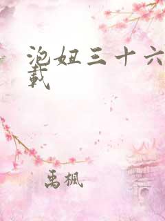 泡妞三十六计下载