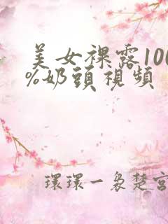 美女裸露100%奶头视频