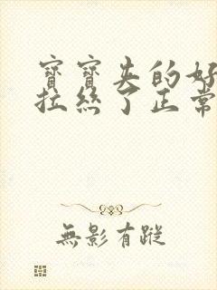 宝宝夹的好紧都拉丝了正常吗图片