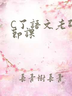 C了语文老师一节课