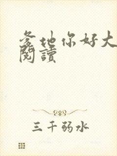 爹地你好大全文阅读