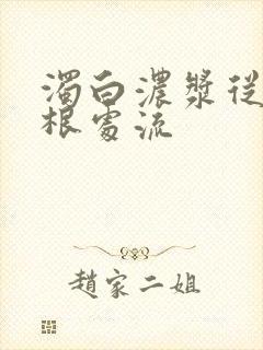 浊白浓浆从大腿根处流