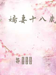 娇妻十八岁