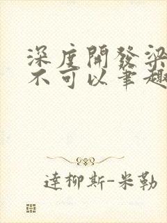 深度开发梁医生不可以笔趣阁