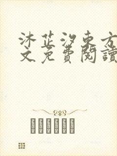 沐芷汐东方逸全文免费阅读