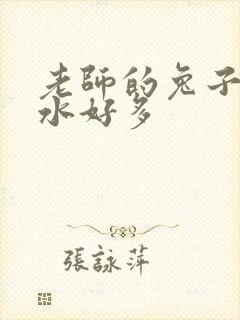 老师的兔子好软水好多