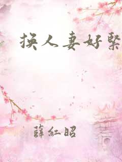 换人妻好紧老朱