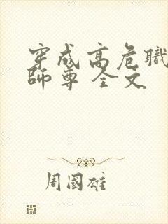 穿成高危职业之师尊 全文