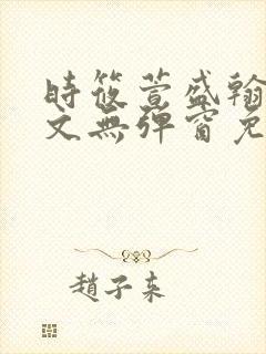 时筱萱盛翰珏全文无弹窗免费阅读