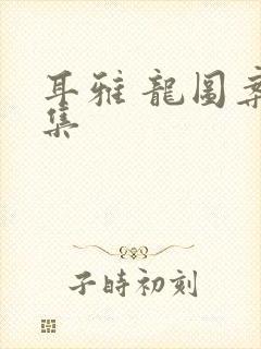 耳雅 龙图案卷集