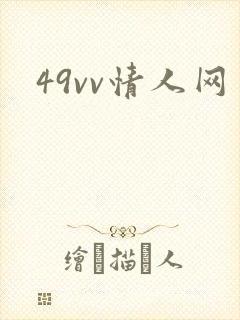 49vv情人网