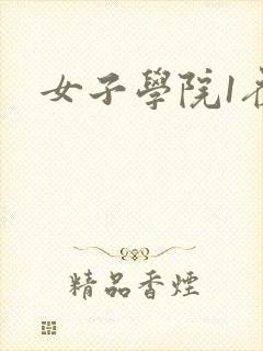 女子学院1夜情