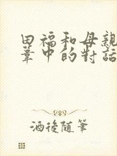 田福和母亲在芦苇中的对话