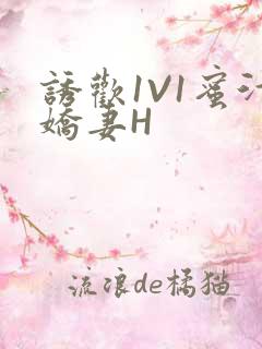 诱欢1V1蜜汁娇妻H