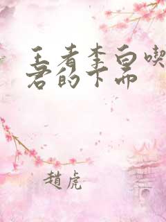 王者李白吃王昭君的下面