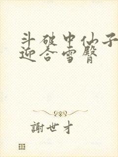 斗破中仙子哮喘迎合雪臀