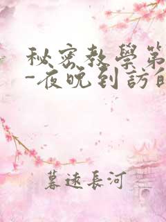 秘密教学第4话-夜晚到访的子豪