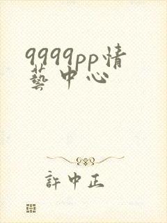 9999pp情艺中心