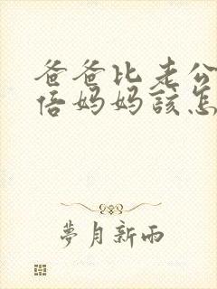 爸爸比老公大两倍妈妈该怎么教育