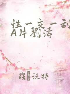 性一交一刮一伦A片刘涛