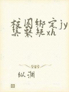 校园绑定jy收集系统xh