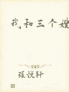 我和三个嫂子